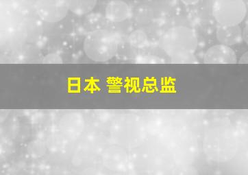 日本 警视总监